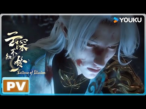 ENGSUB【云深不知梦 Veiled Dreams】PV来袭！ | 优酷动漫 YOUKU ANIMATION