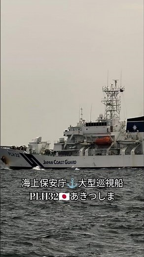 海上保安庁⚓大型巡視船🇯🇵あきつしま