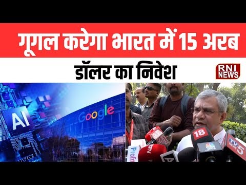 Delhi: गूगल करेगा भारत में 15 अरब डॉलर का निवेश | RNI News
