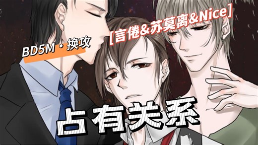 【换攻BD5M】第五期完结·真正属于你的东西，解下锁链也不会跑掉·秦若V陈止遥V清清·强取豪夺｜言倦&苏莫离&Nice｜惜公子著现代字母广播剧占有关系