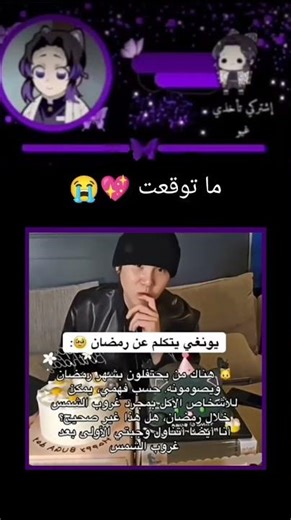 إيش تحسوه حقيق أو مفبرك 💖😭 #حقيقي #أيدول #رمضان #رمضان_مبارك #رمضانمبارك #رمضان_2026