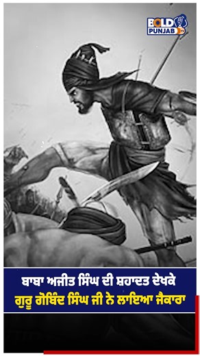 Bold Punjab TV on Instagram: "ਬਾਬਾ ਅਜੀਤ ਸਿੰਘ ਦੀ ਸ਼ਹਾਦਤ ਦੇਖਕੇ ਗੁਰੂ ਗੋਬਿੰਦ ਸਿੰਘ ਜੀ ਨੇ ਲਾਇਆ ਜੈਕਾਰਾ Watch Full Interview on Youtube https://youtu.be/JsZEeBV5KXE #boldpunjabtv #safaresahadat #babaajitsinghji #gurugobindsinghji #ChamkaurSahib #matagujriji #chaarsahibzaade #babajujharsinghji #babazorawarsinghji #babafatehsinghji #gianiharpalsinghji #fatehgarhsahib"