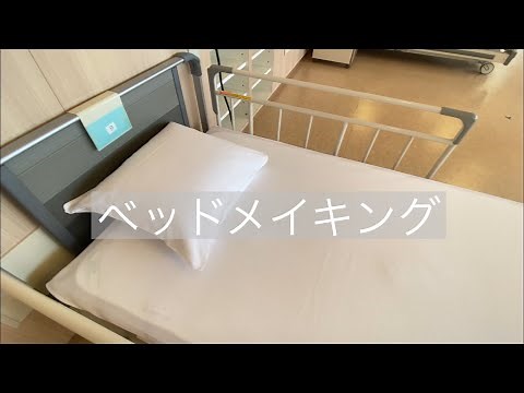 【大阪労災看護専門学校】 ベッドメイキング