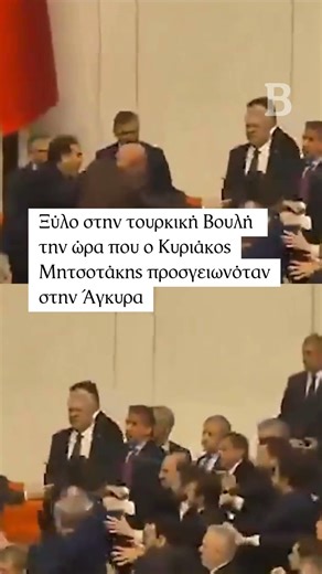 Ξύλο στην τουρκική Βουλή την ώρα που ο Κυριάκος Μητσοτάκης προσγειωνόταν στην Άγκυρα