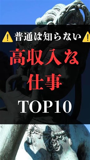【普通は知らない】高収入な仕事 TOP10