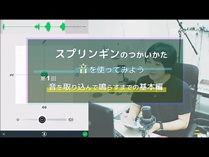 スプリンギンでも使えるフリー音源サイトを公開！