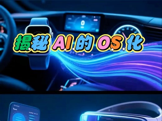 揭秘AIOS，重构操作系统