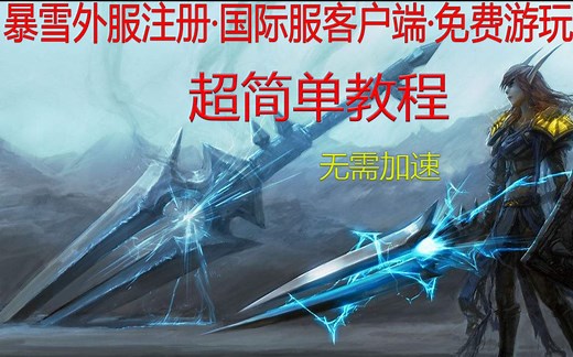 【教程】通用暴雪游戏，国际服注册教程，免费游玩最新吃鸡游戏《战区》！