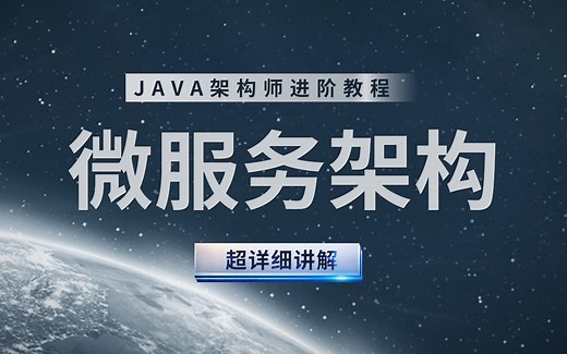 这是B站迄今为止讲的最透彻的微服务架构教程：Redis+Spring Cloud Alibaba+Dubbo+Zookeeper