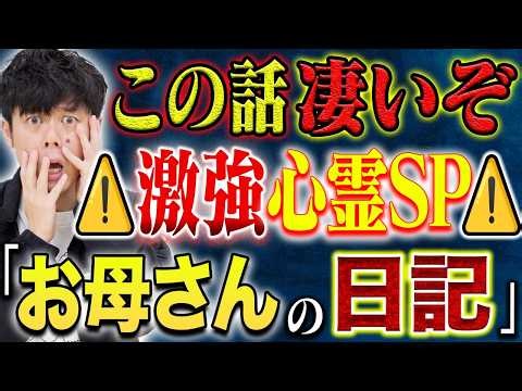 [Masao Yoshii] ⚠️Extremely Intense⚠️ Tonight is a paranormal episode! What is the shocking diary ...