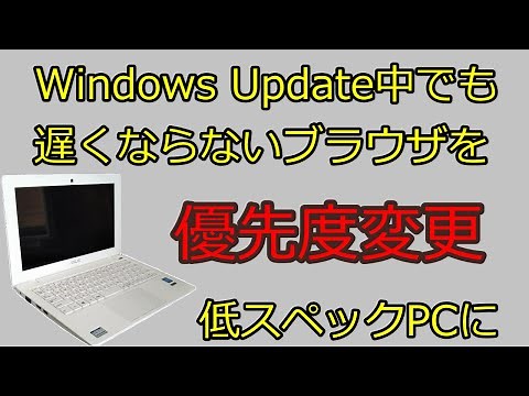 優先度変更、Windows Update中でも遅くならないブラウザを低スペックPCに！Application Priority Changer