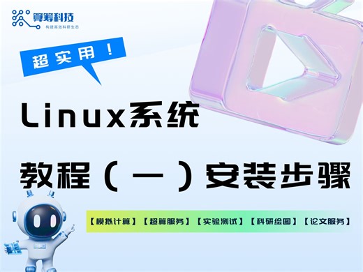 Linux系统（一）安装步骤