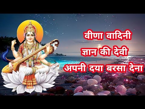 सरस्वती भजन//Beeda Badini Gyan ki Devi Apni Daya Barsa Dena