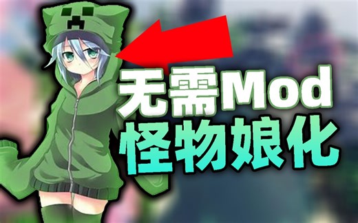 【生物娘化】绅士福利！无需任何模组！优化生存体验，最便捷的生物娘化教程！