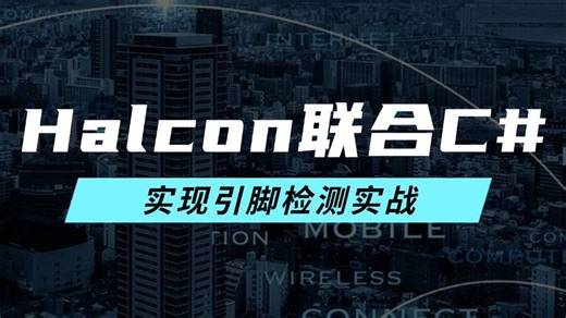 Halcon联合C#编程实现引脚检测实战 B1466