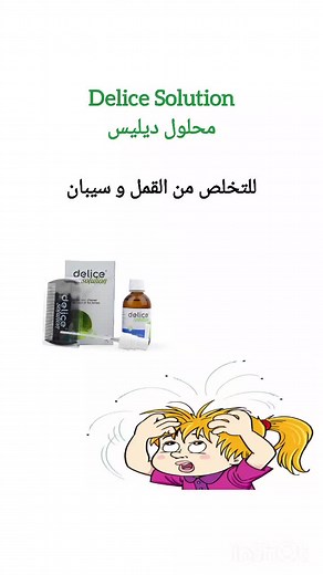Delice Solution: محلول ديليس للتخلص من القمل