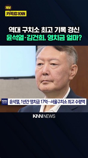 Yoon Suk Yeol, 0 Billion Won in Prison Deposits Over 1 Year... "6 Times the Presidential Salary" ...