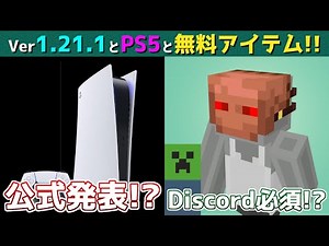 【統合版マイクラ】Ver1.21.1情報とPS5版のプレビュー版登場に無料アイテムの入手方法に関する新情報!? マインクラフト最新ニュース【Switch/Win10/PE/PS4/Xbox】
