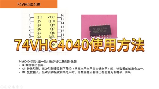 74VHC4040使用方法