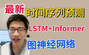 23年最新科研方向【LSTM/图时间序列预测】半天就能搞定，项目实战 源码复现，学不会up主跪下（附课件 源码）人工智能/深度学习/机器学习/计算机视觉