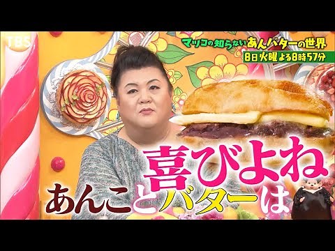 『マツコの知らない世界』2/8(火) 究極の背徳感スイーツ♥あんバターの名店続々!!【過去回はパラビで配信中】
