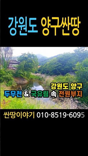 (양구-2353) 강원도 양구군 정중앙면 두무리 배산임수 전원부지 시세이하 싼땅 #두무천토지 #양구싼땅