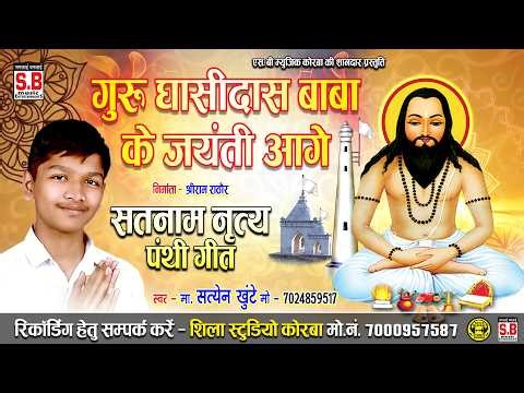 Guru Ghasidas Baba Ke Jayanti Aage | Satyen Khunte | Dance Panthi Song | SB MUSIC PANTHI GEET