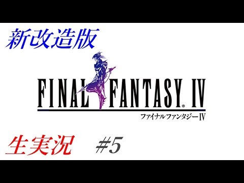 新改造版ファイナルファンタジーⅣ生実況#5