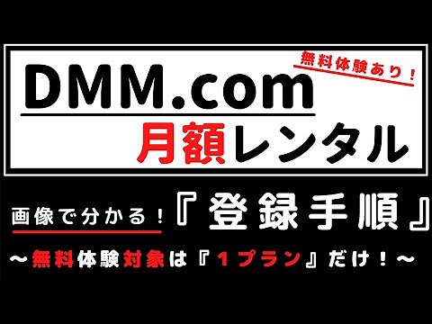 DMM.com DVD Rental "Registration Procedure" ~ Only one plan is available for free trial ~