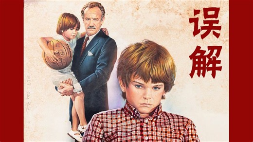 上译经典：误解 (富润生 丁建华 程晓桦 尚华 毕克 曹雷 / 1984 美国 意大利)