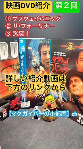 Movie DVD Introduction [Part 2] ① Subway Panic ② The Foreigner ③ Clash! #Movie #Movie Introductio...