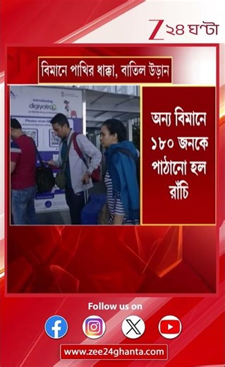 Flight Problem | কলকাতা থেকে রাঁচীগামী বিমানের নাকে পাখির ধাক্কা! | Zee 24 Ghanta