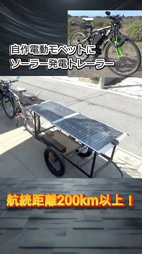 I made a DIY electric moped and solar-powered trailer and connected them together. High-power DIY...