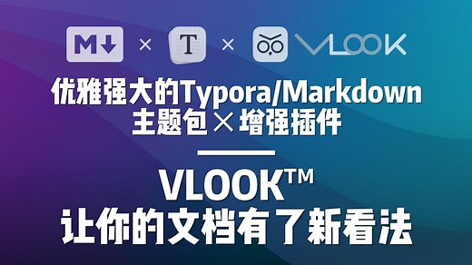 优雅好用的Typora/Markdown主题包×增强插件VLOOK™，让你的文档有了新看法～