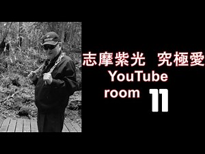 志摩紫光 究極愛 YouTube Room １１