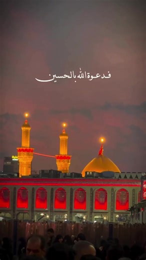 ‏يا أبا عبد الله، في سكون الليل، تُضاء القلوب بذكراك