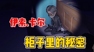 伊索卡尔 柜子里的秘密【第五人格】