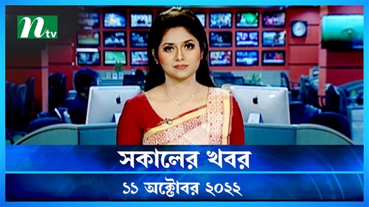 Shokaler Khobor | 11 October 2022 | NTV Latest News Update
