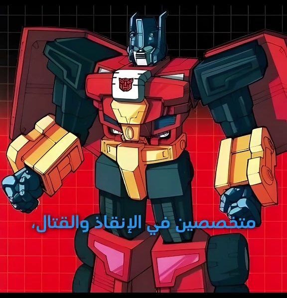 #ترانسفورمرز_برايم_صائدو_الوحوش #ترانسفورمرز_برايم #اوتوبوتس_ديسيبتيكون #transformers #transformers8