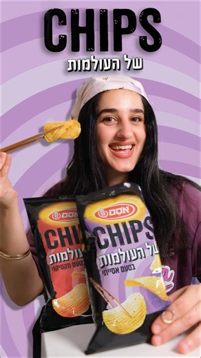 אסם יצאו עם מהדורת צ׳יפס של העולמות ואני בחלל 🚀🚀🚀 אז אני ויאן הכנו פה דיפים שילכו נדיר עם העניין!