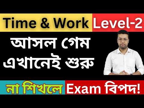 Time & Work Level-2 | যেটা জানলে প্রশ্ন ভুল হবেই না | time and work in bengali | Ranjan sir
