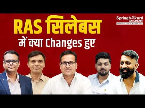 RAS परीक्षा : नया पाठ्यक्रम, नया पैटर्न | RAS Exam New Syllabus New pattern