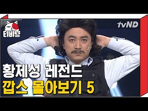 [티비냥] 분장의 황제이기 이전에 깝스 황제성이 있었다 5탄 👮 가발에 수염 하나 붙였는데 레전드 캐릭터 완성 깝스 황제성 모음 ㅋㅋㅋ | #코미디빅리그