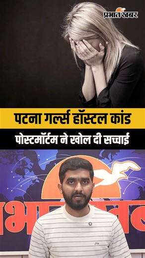 Patna Girls Hostel Case:NEET छात्रा की पोस्टमॉर्टम रिपोर्ट में यौन उत्पीड़न की आशंका,वार्डन गिरफ्तार