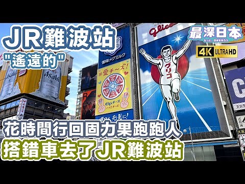 【最深日本】JR難波站為何離固力果跑跑人和心齋橋那麼遠 | 2031年難波站大變化直通關西空港和新幹線新大阪站 | 4K UHD【旅遊實況】