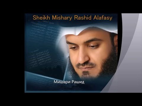 Красивое чтение Корана Сура ЯСИН! Мишари Рашид Аль-Афаси!