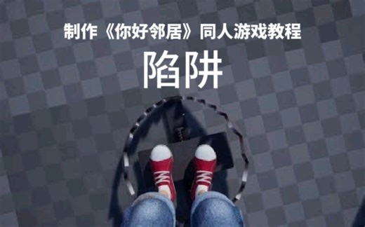 制作《你好邻居》同人游戏UE4教程 | 陷阱