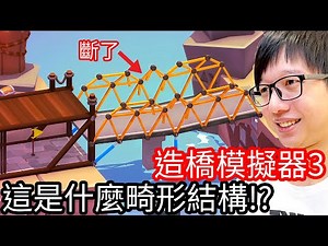 【Kim阿金】造橋模擬器3 這是什麼畸形結構阿!?《Poly Bridge 3 》