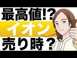 【売り時？】イオンが最高値圏。イオン（8267）の株価予想は？