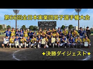 2026 第66回全日本実業団男子選手権大会 決勝ダイジェスト